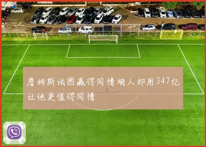 詹姆斯试图赢得同情湖人却用347亿让他更值得同情
